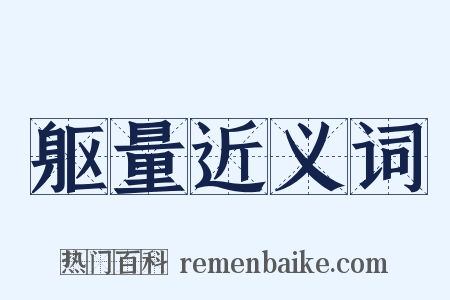 躯量近义词是什么意思的图片